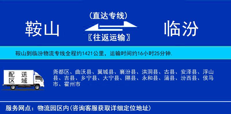 鞍山到臨汾物流專(zhuān)線(xiàn)