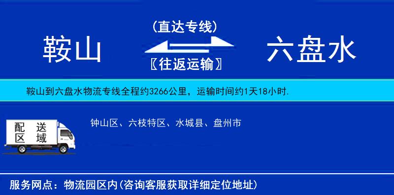 鞍山到六盤水貨運專線