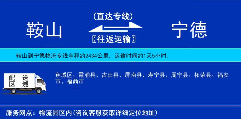鞍山到寧德物流專線