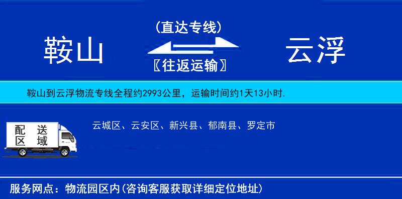 鞍山到云浮貨運(yùn)專線