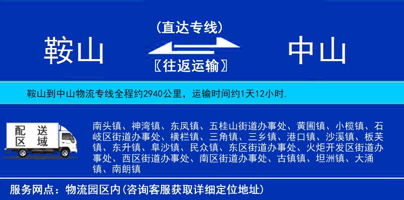 鞍山到中山貨運專線