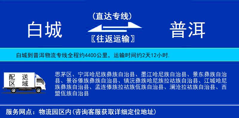 白城到普洱貨運專線