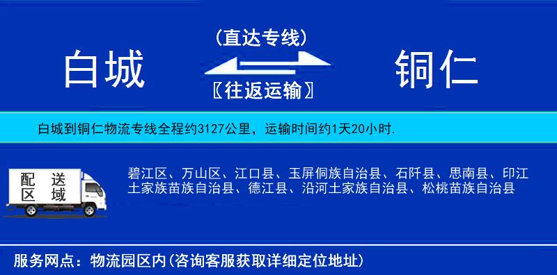 白城到銅仁物流專線