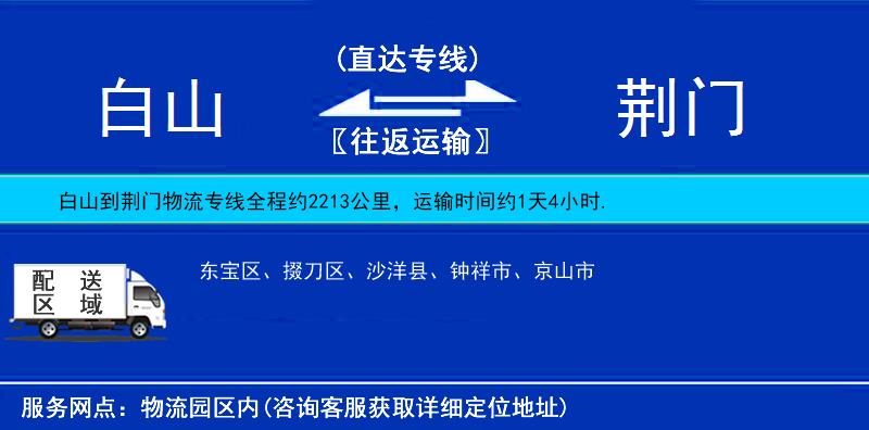 白山到荊門(mén)物流專線