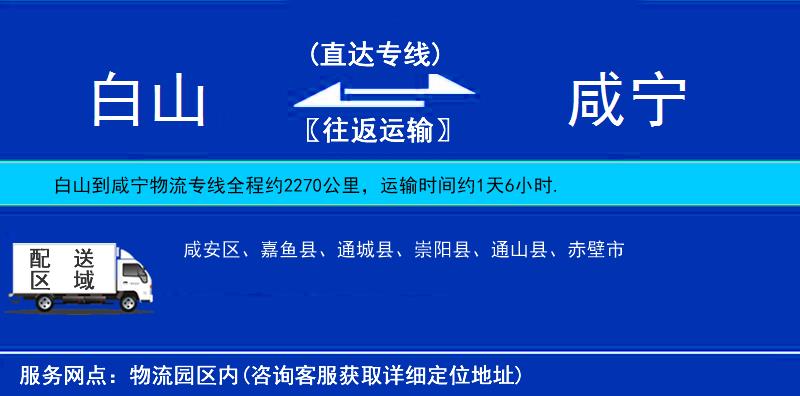 白山到咸寧物流專線