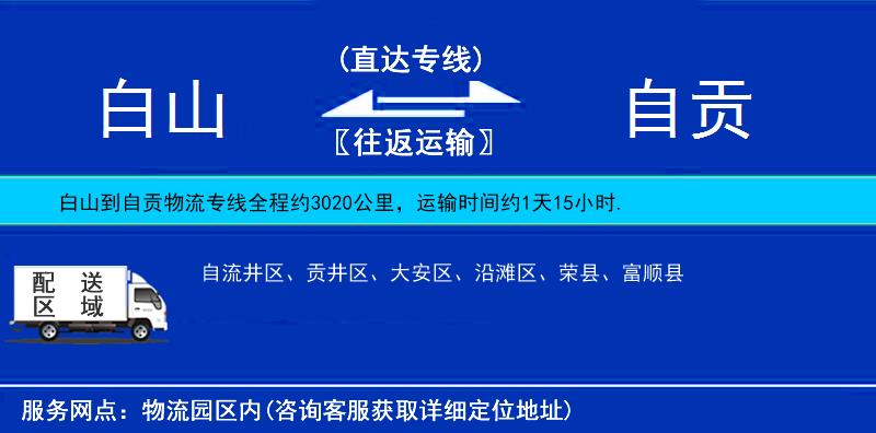 白山到自貢物流專線