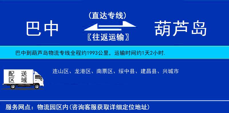 巴中到葫蘆島物流專線