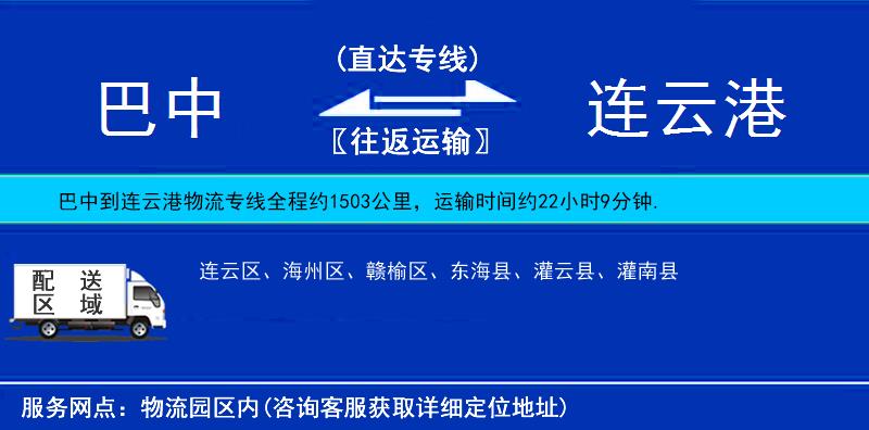 巴中到連云港物流專線