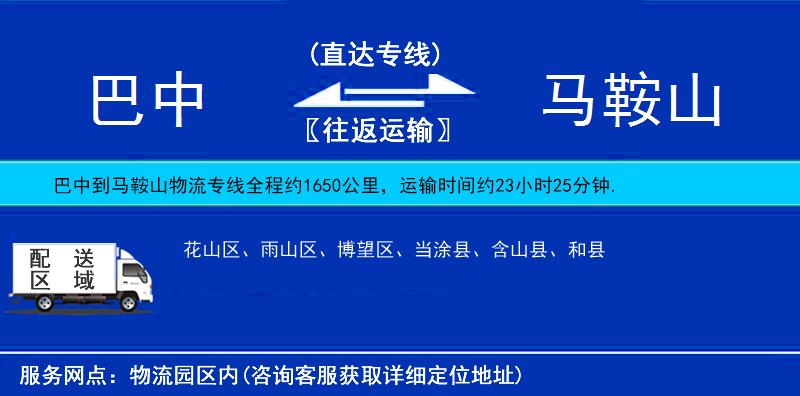 巴中到馬鞍山物流專線