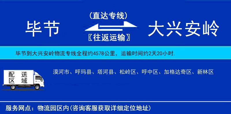 畢節(jié)到大興安嶺物流專線