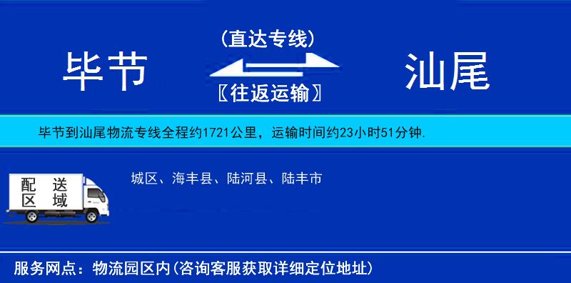 畢節(jié)到汕尾物流專線