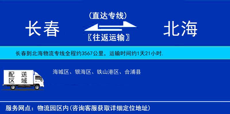 長(zhǎng)春到北海物流專線