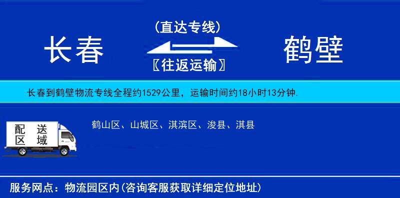 長(zhǎng)春到鶴壁物流專線