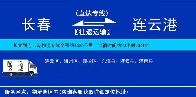 長春到連云港物流專線