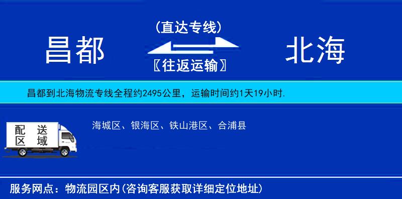 昌都到北海物流專線