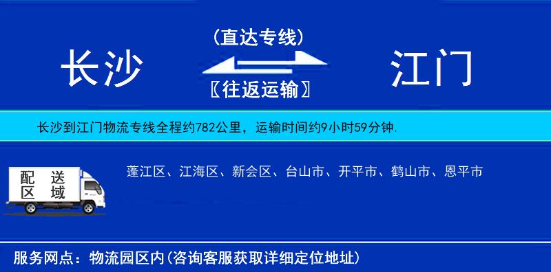長(zhǎng)沙到江門(mén)物流專(zhuān)線(xiàn)