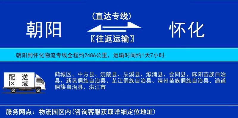 朝陽到懷化物流專線