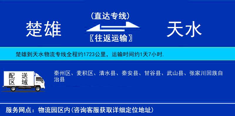 楚雄到天水物流專線