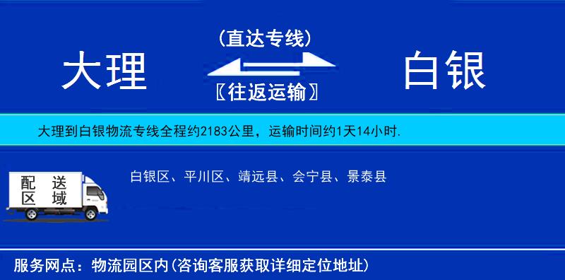 大理到白銀物流專(zhuān)線