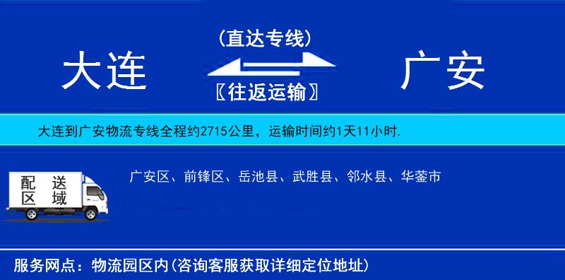 大連到廣安貨運專線