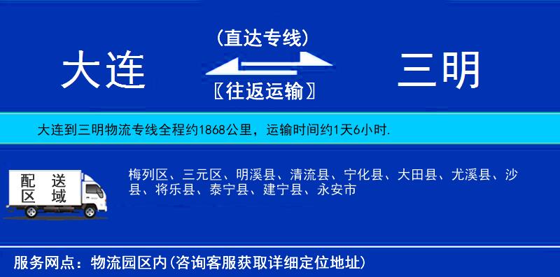 大連到三明物流專(zhuān)線