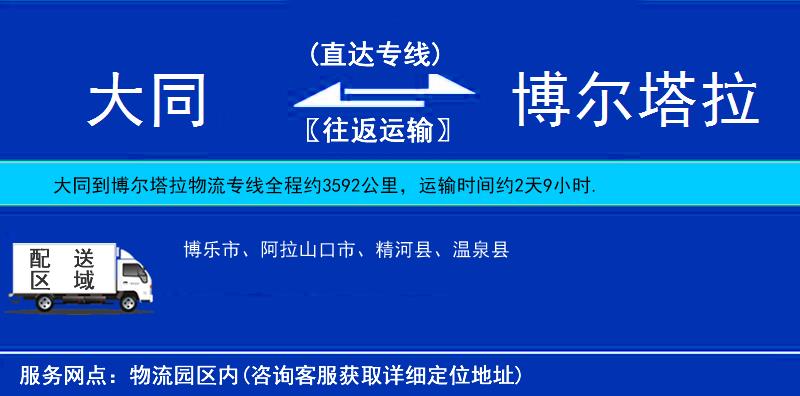 大同到博爾塔拉物流專(zhuān)線