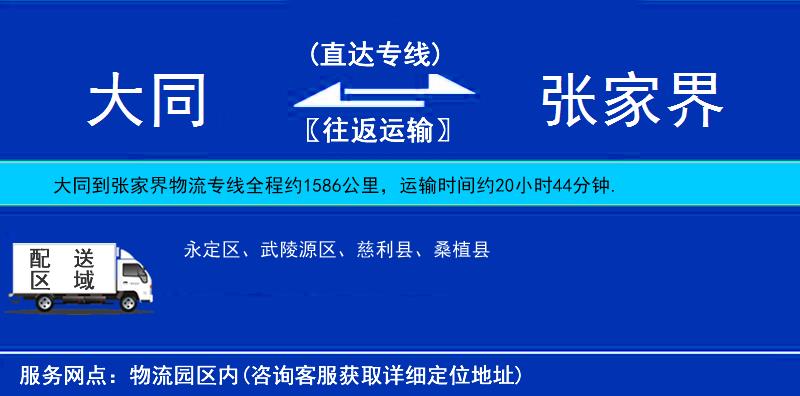 大同到張家界貨運(yùn)專線