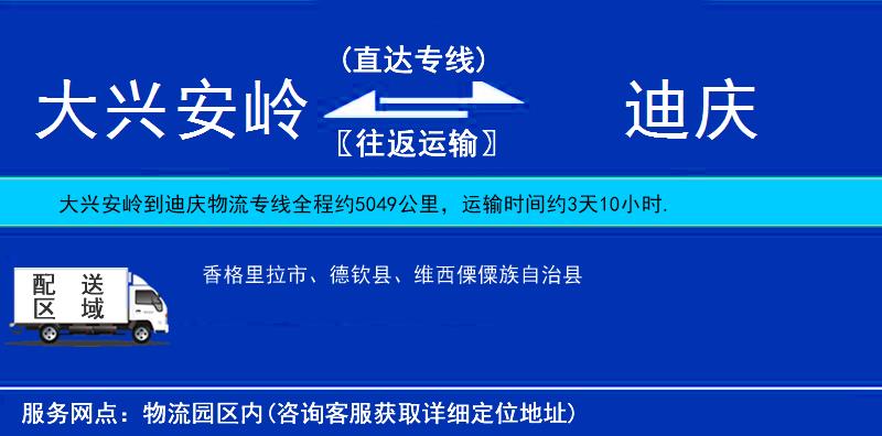 大興安嶺到迪慶物流專線
