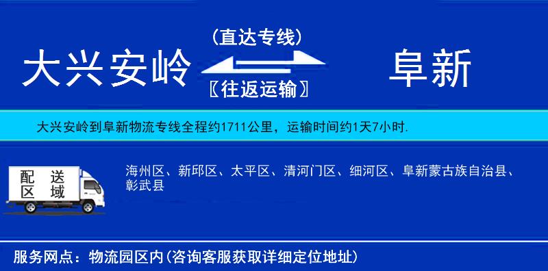 大興安嶺到阜新物流專線