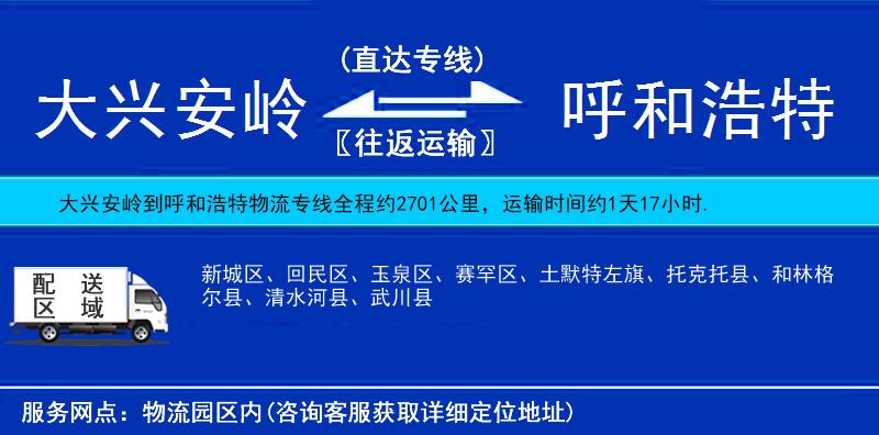 大興安嶺到呼和浩特物流專線