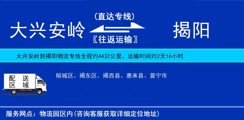 大興安嶺到揭陽物流專線