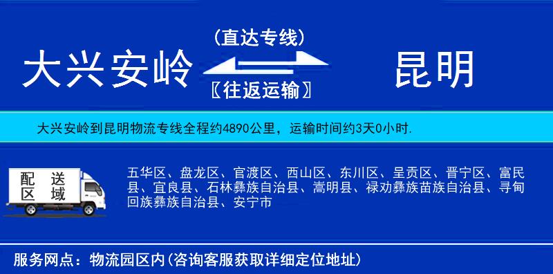 大興安嶺到昆明物流專線