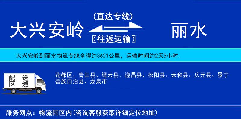 大興安嶺到麗水物流專線