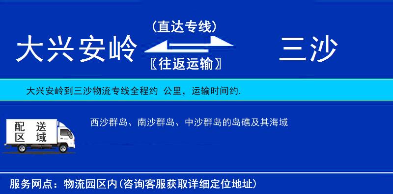 大興安嶺到三沙物流專(zhuān)線(xiàn)
