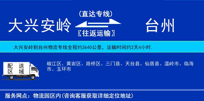 大興安嶺到臺(tái)州物流專線