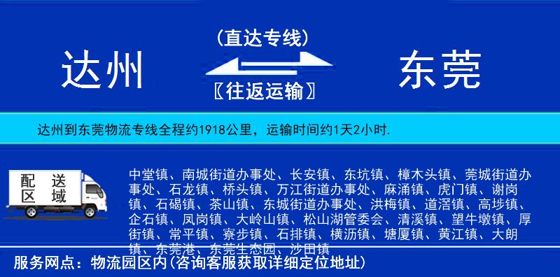達(dá)州到東莞物流專線