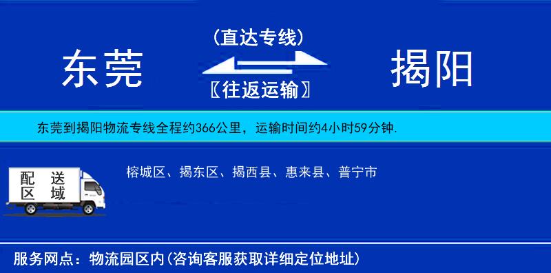 東莞到揭陽物流專線