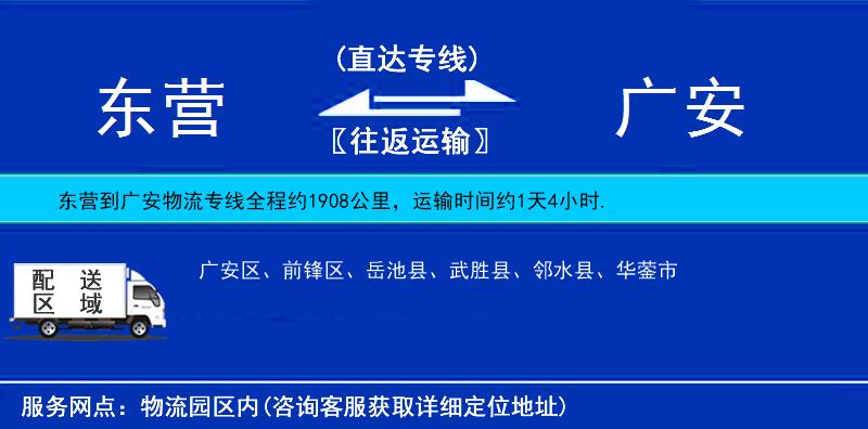 東營(yíng)到廣安物流專線