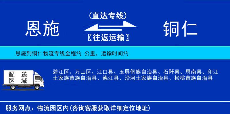 恩施到銅仁物流專線