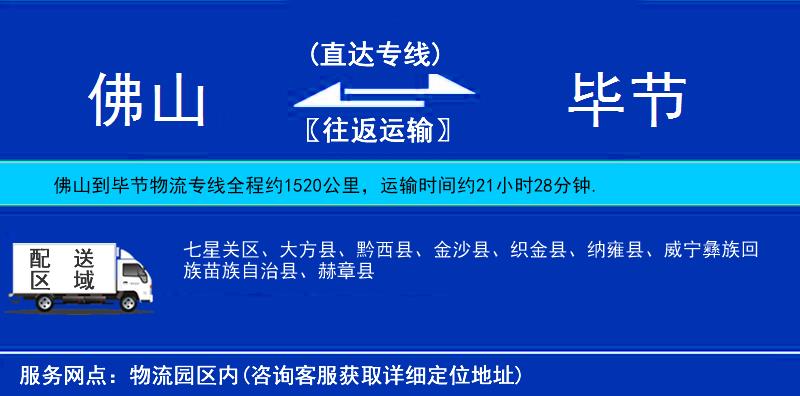 佛山到畢節(jié)物流專線