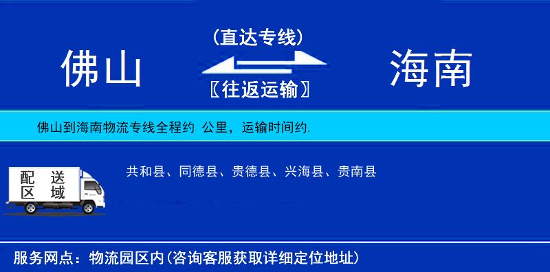 佛山到海南物流專(zhuān)線(xiàn)