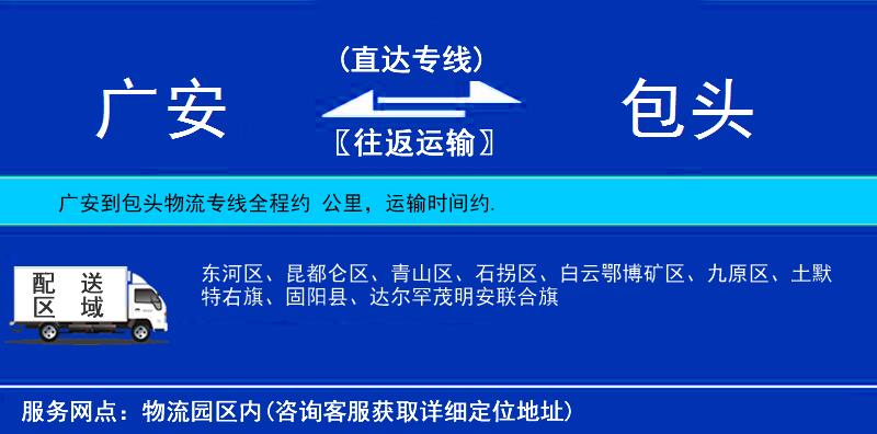 廣安到包頭物流專(zhuān)線(xiàn)