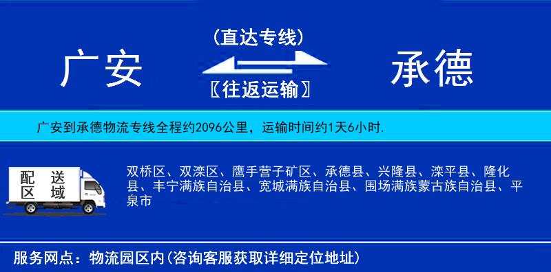 廣安到承德物流專線