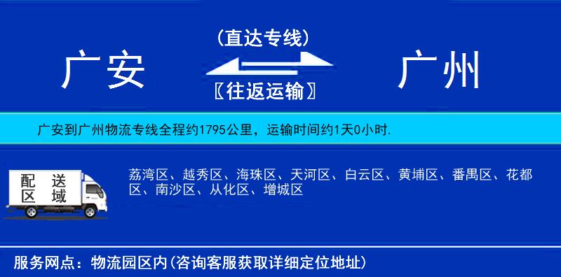廣安到廣州物流專(zhuān)線(xiàn)