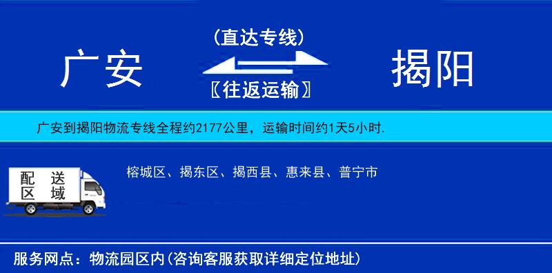 廣安到揭陽(yáng)物流專線