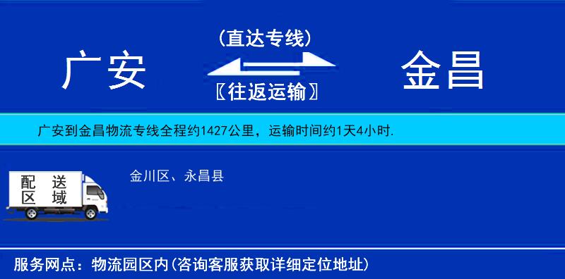 廣安到金昌物流專(zhuān)線