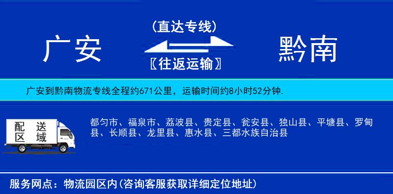廣安到黔南物流專(zhuān)線