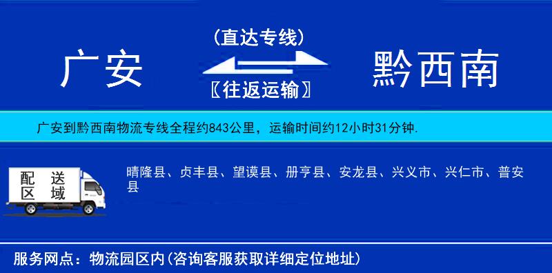 廣安到黔西南物流專(zhuān)線