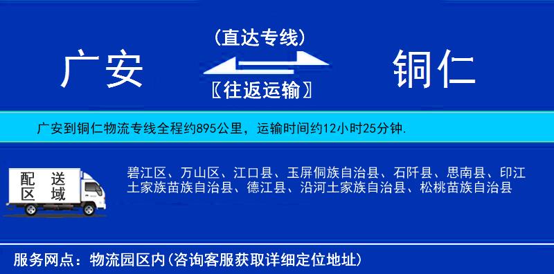 廣安到銅仁物流專線