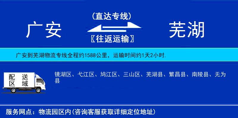 廣安到蕪湖物流專線
